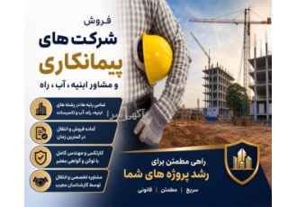 فروش شرکت های پیمانکاری و مشاور با رتبه بالا در بندرماهشهر خلاصه آگهی