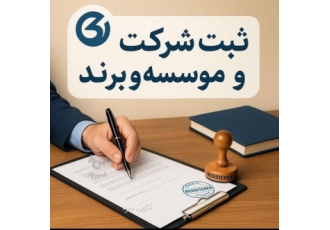 مباشر: متخصص یکپارچه امور حقوقی ثبتی و مالی کسب‌وکار از ایده تا اجرا