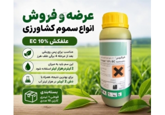 عرضه و فروش انواع سموم کشاورزی در اهواز حوزه فعالیت نوع محصول فروش