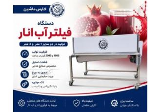 دستگاه فیلتر آب انار در شیراز فارس ماشین تولید کننده دستگاه فیلتر آب
