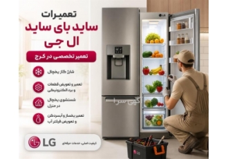 خدمات تعمیرات ساید بای ساید و یخچال فریزر ال جی در کرج حوزه فعالیت نوع