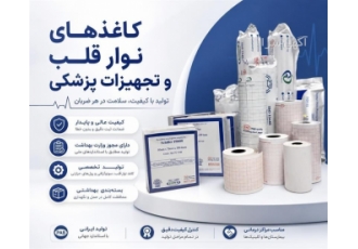 کاغذهای نوار قلب و تجهیزات پزشکی کاغذهای نوار قلب و تجهیزات پزشکی