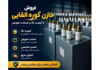 فروش و خدمات تخصصی خازن کوره القایی با ضمانت تعویض در مشهد فروش انواع