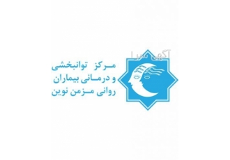 مرکز توانبخشی و درمانی بیماران روانی مزمن نوین به اطلاع خانواده zwnj