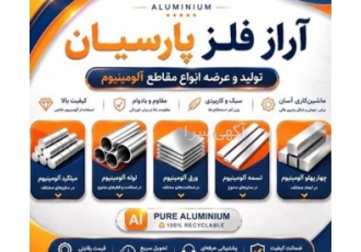خرید و فروش آلومینیوم و تولیدکننده چهارپهلو آلومینیوم ۷۰۰۰ و لوله ۶۰۶۱