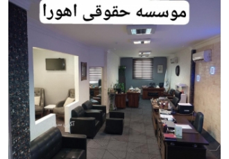 ثبت شرکت کد کارگاه تشکیل پرونده مالیاتی تغییرات موسسه حقوقی اهورا با 15