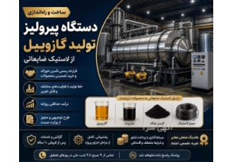 ساخت دستگاه و خط تولید پیرولیز تولید گازوییل از لاستیک ضایعاتی در تهران