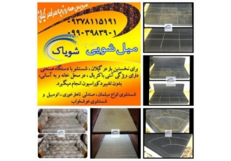 مبلشویی رشت مبلشویی شویاک رشت تفاوت را با ما احساس کنید برای رزرو شستشو