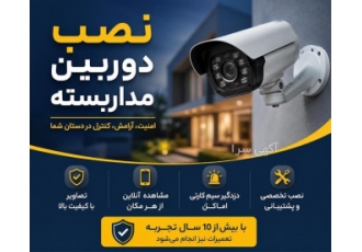 فروش و نصب دوربین مداربسته در تبریز نصب دوربین مداربسته منزل و آپارتمان