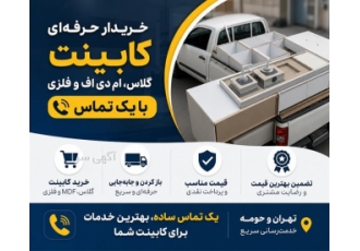 خدمات خرید و جابه‌جایی کابینت ام دی اف و فلزی در تهران بهترین پیشنهادها