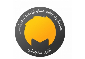 نمایندگی نرم افزار حسابداری محک زاهدان نرم zwnj افزار حسابداری محک