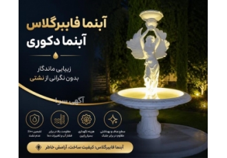 آبنماهای فایبرگلاس با کیفیت بالا و عدم نشت آبنماهای فایبرگلاس با کیفیت بالا و عدم نشت