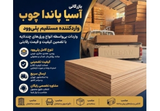 واردکننده مستقیم پلی وود در اسلامشهر بازرگانی آسیا پاندا چوب به عنوان