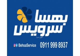 تعمیر لوازم خانگی بهساسرویس بهسا سرویس گروه فنی بهسا سرویس ارائه دهنده