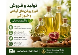 تولید و فروش روغن های گیاهی و خوراکی با کیفیت در تهران بازرگانی بیستِ