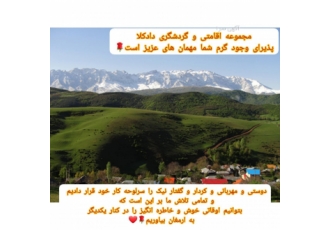 مجموعه گردشگری و اقامتی دادکلا دروود دوستان عزیز پذیرای وجود گرم شما