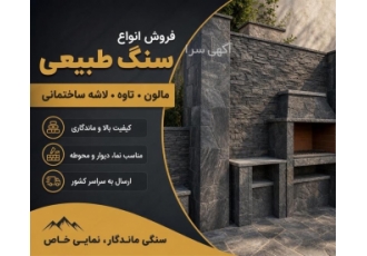 فروش سنگ مالون سنگ تاوه و سنگ لاشه ساختمانی در سلمان شهر فروش انواع