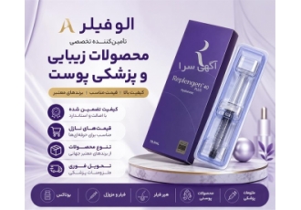 ارائه محصولات زیبایی و پزشکی پوست با کیفیت در اصفهان در اَلوفیلر مجموعه