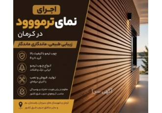 اجرای نمای ترمووود در کرمان اجرای نمای ترمووود با انواع مختلف چوب ترمو