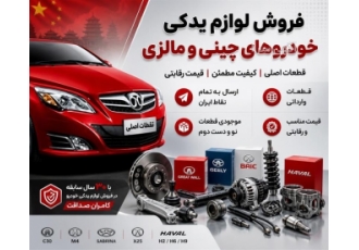 فروش لوازم یدکی خودروهای چینی و مالزی با کیفیت عالی در تهران فروش انواع