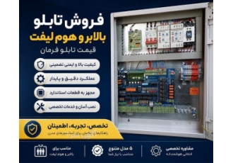 فروش تابلو بالابر و هوم لیفت قیمت تابلو فرمان در بابل شرکت مهندسی