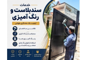 خدمات سندبلاست و رنگ آمیزی