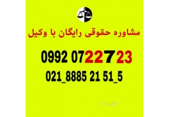 مشاوره حقوقی رایگان با وکیل باسابقه دادگستری با ۳۰ سال مشاوره حقوقی