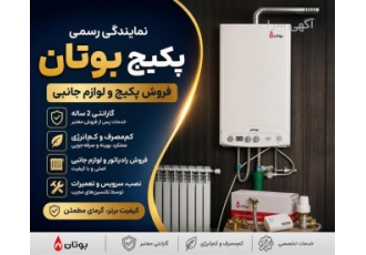 فروش و خدمات پس از فروش پکیج بوتان