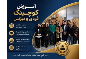 آموزش کوچینگ فردی و بیزنس در بابل دوره آموزش کوچینگ برای افرادی