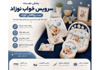 پخش عمده سرویس خواب و اکسسوری اتاق نوزاد پخش عمده سرویس خواب و اکسسوری اتاق نوزاد
