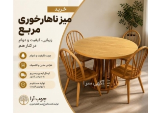 میز ناهار خوری مربع در چهاردانگه خرید میز ناهار خوری مربع از تولیدی چوب