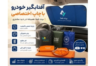 آفتابگیر تبلیغاتی با چاپ اختصاصی در تهران تهران سارنگ دنیای گیفت