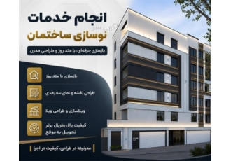 خدمات نوسازی و طراحی سه بعدی ساختمان در کرج انجام خدمات نوسازی