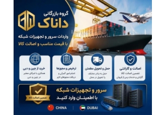 فروش سرور و تأمین تجهیزات شبکه در تهران گروه بازرگانی داناک ارائه دهنده