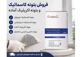 فروش بتونه کاسماتیک و اکریلیک آماده