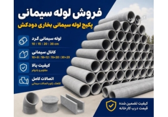 فروش لوله و اتصالات سیمانی دودکش و کانال در قم فروش انواع لوله