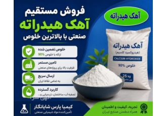 فروش مستقیم آهک هیدراته صنعتی با بالاترین خلوص فروش مستقیم آهک هیدراته صنعتی با بالاترین خلوص