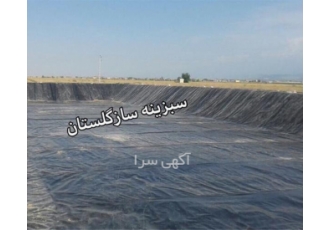 احداث مخزن ذخیره آب با ورق ژئوممبران احداث مخزن ذخیره آب با ورق