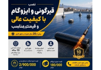 نصب قیرگونی و ایزوگام با کیفیت عالی و قیمت مناسب نصب قیرگونی و ایزوگام با کیفیت عالی و قیمت مناسب