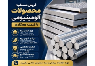فروش ورق آلومینیوم سری ۶۰۶۱ و ۷۰۷۵ در احمدآباد مستوفی فروش مستقیم ورق
