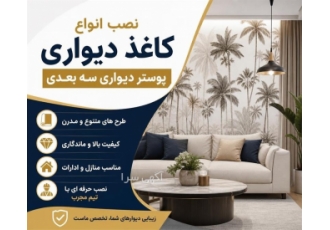 نصب و فروش کاغذ دیواری و پوستر دیواری سه بعدی در هشترود شرکت دکور تبریز