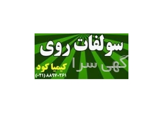 سولفات روی سولفات روی پودری سولفات روی کریستال سولفات روی 18% سولفات