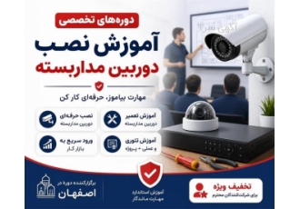 دوره های آموزش نصب و تعمیر دوربین مداربسته دوره های آموزش نصب و تعمیر دوربین مداربسته