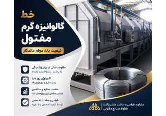 خط گالوانیزه گرم مفتول در مشهد خط تولید گالوانیزه گرم مفتول با استفاده