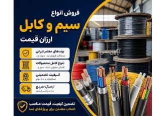 فروش انواع سیم و کابل در اصفهان فروش انواع سیم و کابل با برندهای معتبر
