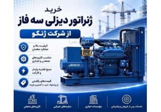 خرید ژنراتور دیزلی سه فاز در تهران خرید حضوری و غیرحضوری ژنراتور دیزلی