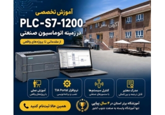 آموزش تخصصی PLC-S7-1200 و اتوماسیون صنعتی آموزش تخصصی PLC-S7-1200 و اتوماسیون صنعتی