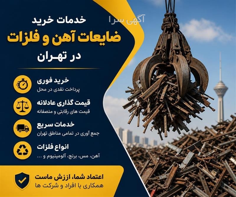 آگهی های ضایعات و بازیافت - کرج