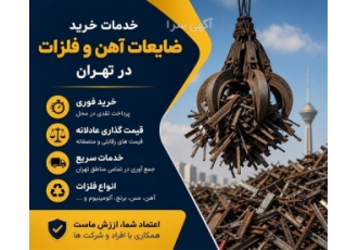 خدمات خرید ضایعات آهن و فلزات در کرج خدمات خرید ضایعات آهن و فلزات شامل