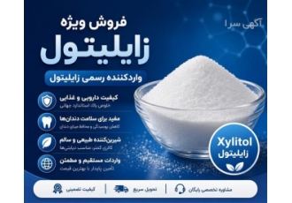 فروش زایلیتول وارداتی با قیمت مناسب در تهران ⭐ خلاصه آگهی فروش زایلیتول